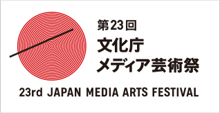 第23回文化庁メディア芸術祭ロゴ