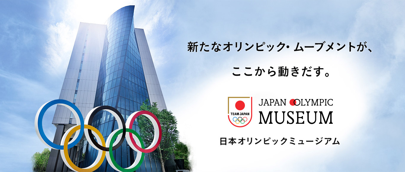 日本オリンピックミュージアム