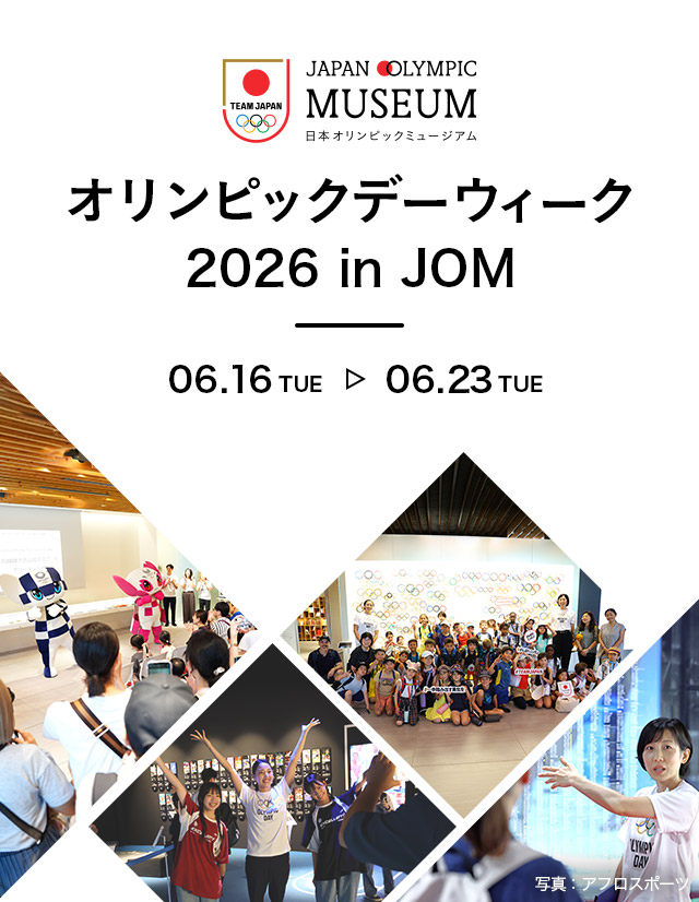 日本オリンピックミュージアム