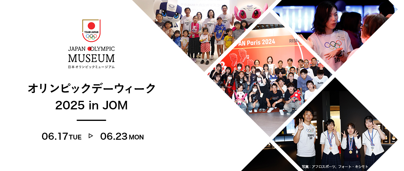 オリンピックデーウィーク2025 in JOM