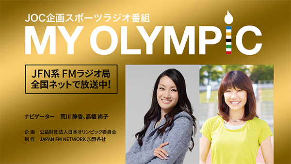 JOC企画スポーツラジオ番組 MY OLYMPIC