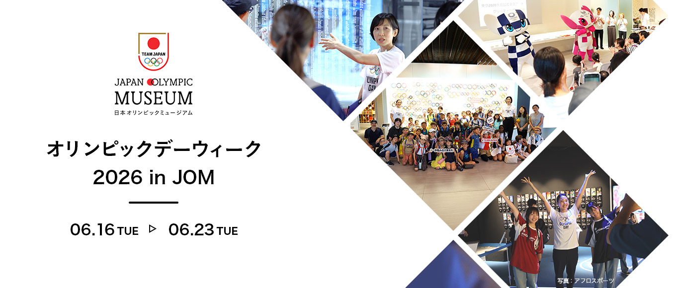 オリンピックデーウィーク2026 in JOM