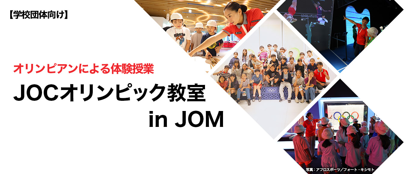 【学校団体向け】オリンピアンによる体験授業　JOCオリンピック教室 in JOM