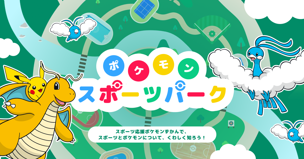 ポケモンスポーツパーク公式サイト