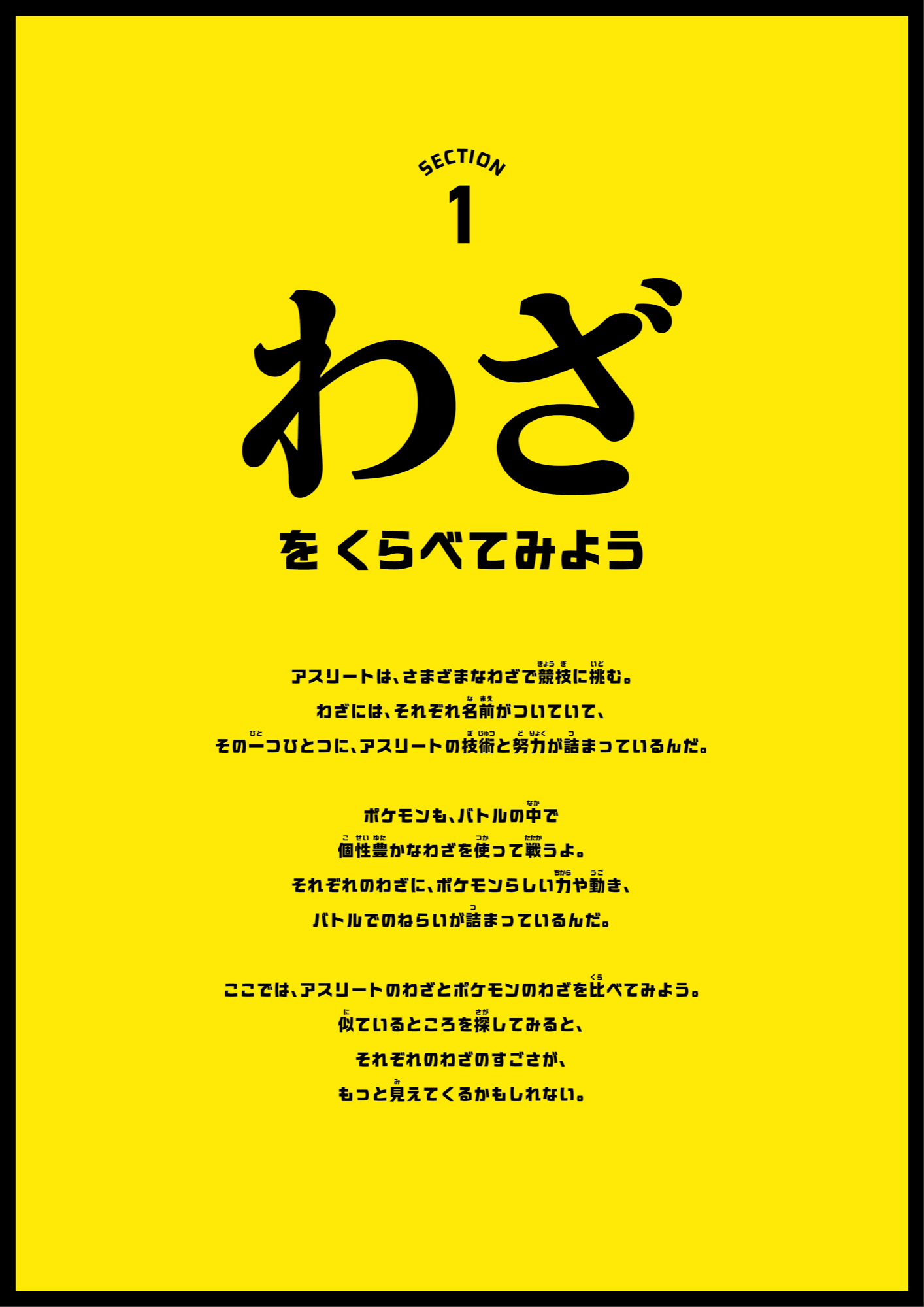Section 1 わざをくらべてみよう 解説パネル