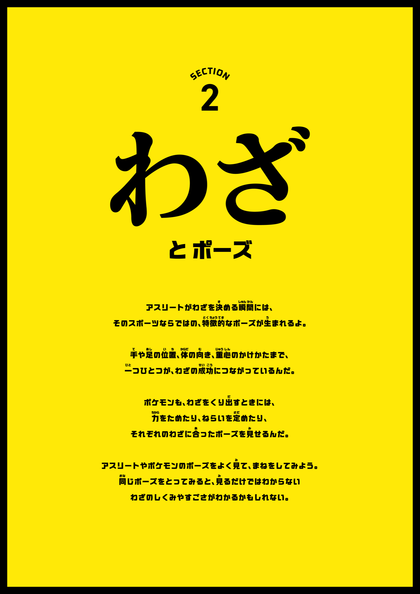 Section 2 わざとポーズ 解説パネル