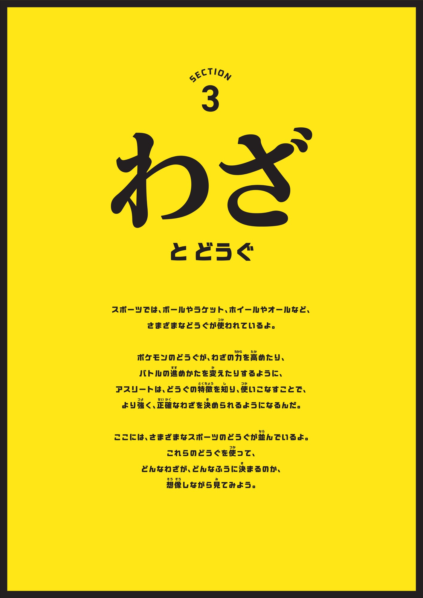 Section 3 わざとどうぐ 解説パネル