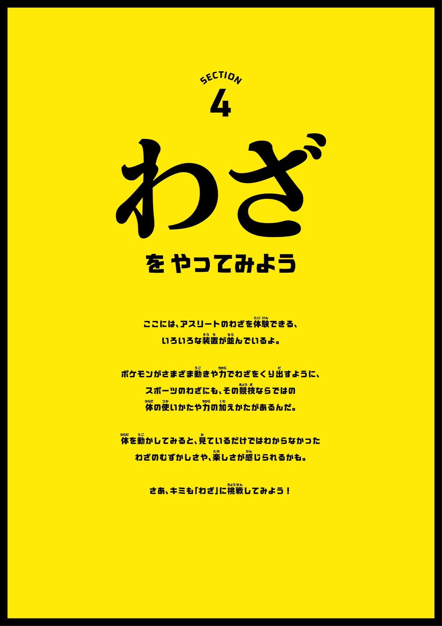 Section 4 わざをやってみよう 解説パネル