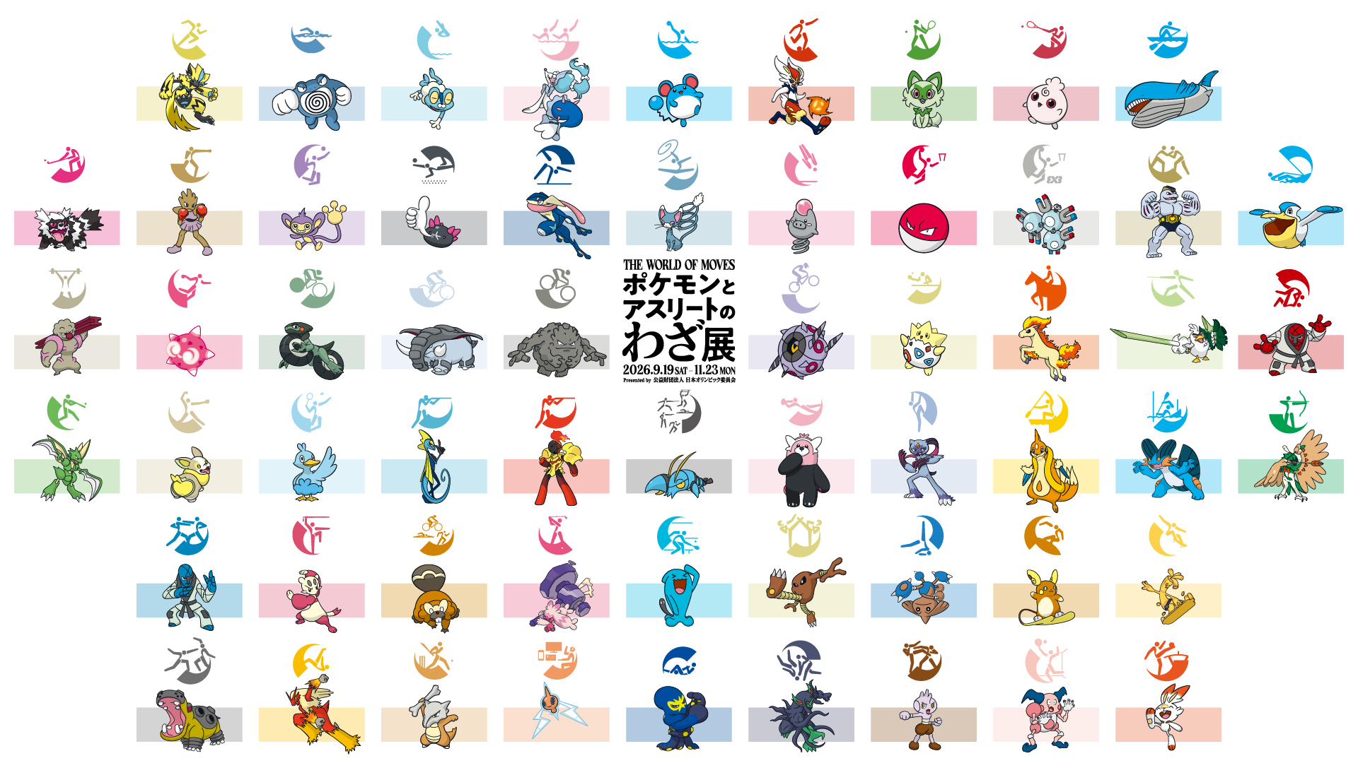 59種類の応援ポケモン一覧