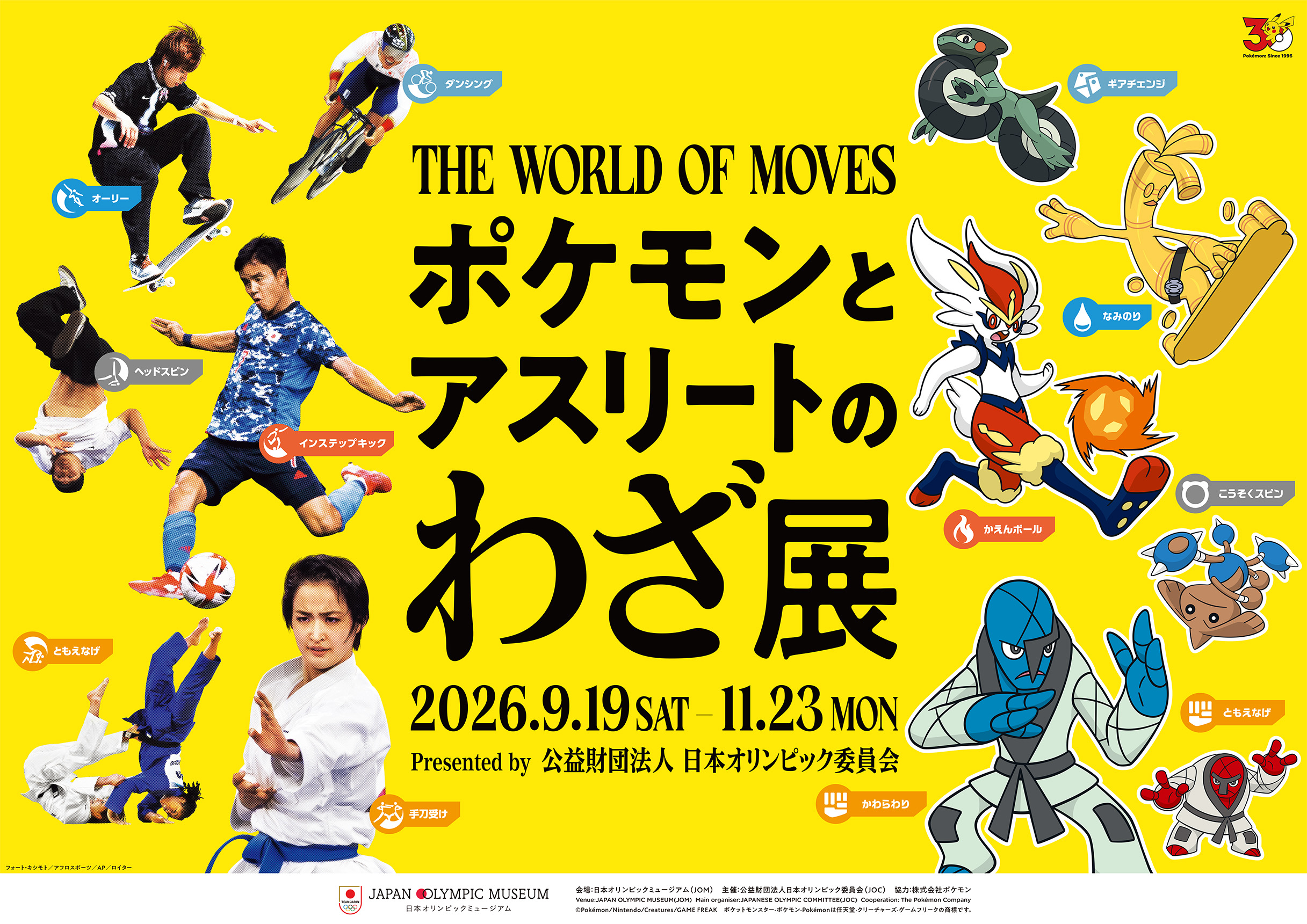 「ポケモンとアスリートのわざ展」