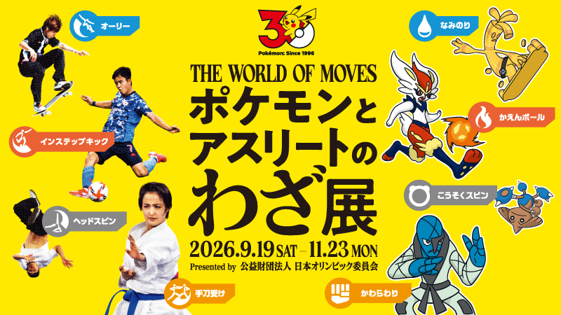 「ポケモンとアスリートのわざ展」