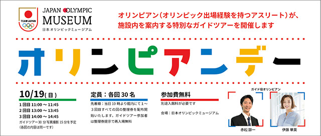 10月19日（日）オリンピアンデー～オリンピアンによるミュージアムガイドツアー～