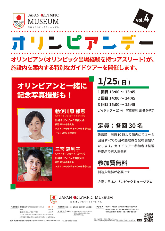 1月25日（日）第4回オリンピアンデー～オリンピアンによるミュージアムガイドツアー～