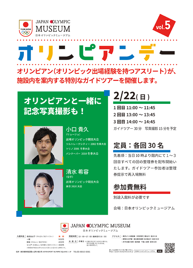 2月22日（日）第5回オリンピアンデー～オリンピアンによるミュージアムガイドツアー～