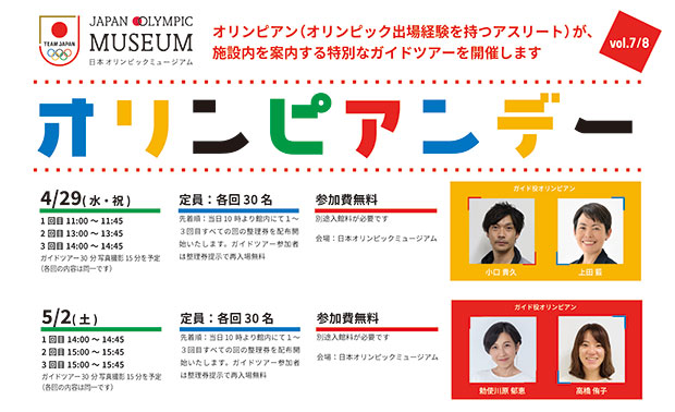 【4月29日（水・祝）・5月2日(土)】第7・8回オリンピアンデー～オリンピアンによるミュージアムガイドツアー～